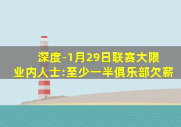 深度-1月29日联赛大限 业内人士:至少一半俱乐部欠薪
